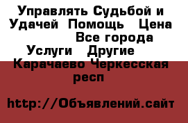 Управлять Судьбой и Удачей. Помощь › Цена ­ 6 000 - Все города Услуги » Другие   . Карачаево-Черкесская респ.
